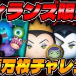 【ツムツム】何体達成したと思う!?ヴィランズ限定連続万枚チャレンジやってみた!!!新ひろばイベントのポイントバトル楽しみながら