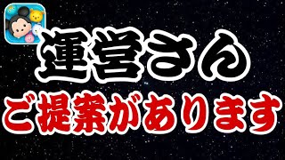 【ツムツム】運営様、僭越ながらご提案がございます。