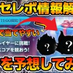 【ツムツム】明日新ガチャ情報解禁！？ほぼ確の月末セレボの中身を予想してみた！！