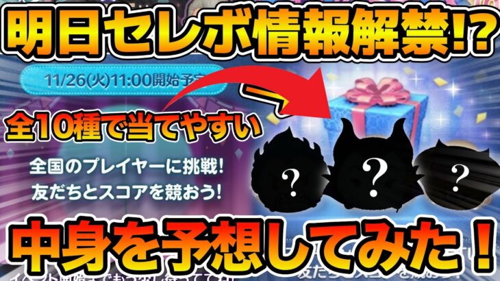 【ツムツム】明日新ガチャ情報解禁！？ほぼ確の月末セレボの中身を予想してみた！！