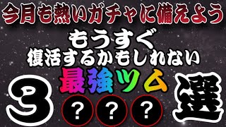 【ツムツム】今月も熱い！『すぐに』復活するかもしれない最強ツム３選！！