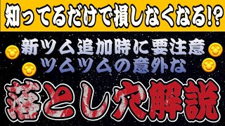 【ツムツム】新ツム登場時にコインを無駄にしない！ツムツムのぶっちゃけ落とし穴解説