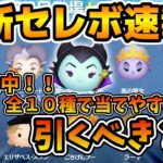 【ツムツム速報】やはり魔女マレ復活！！全１０種で当てやすいけど引くべき？最新セレクトボックス速報