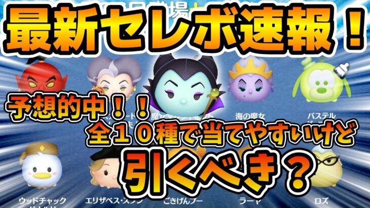 【ツムツム速報】やはり魔女マレ復活！！全１０種で当てやすいけど引くべき？最新セレクトボックス速報