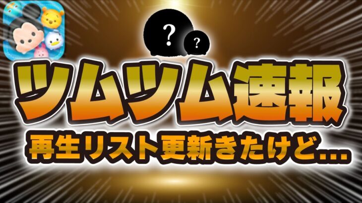 【ツムツム速報】新ツム再生リスト更新きた！！けど異例の非公開動画の数だ…どうなるか考察！！