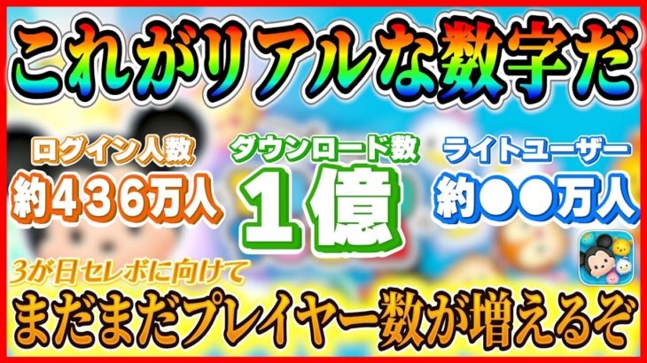 ツムツムのプレイ人数が実質判明!? ログイン勢とは何が違うの？これからは復帰ユーザーが増える予感【ツムツム】