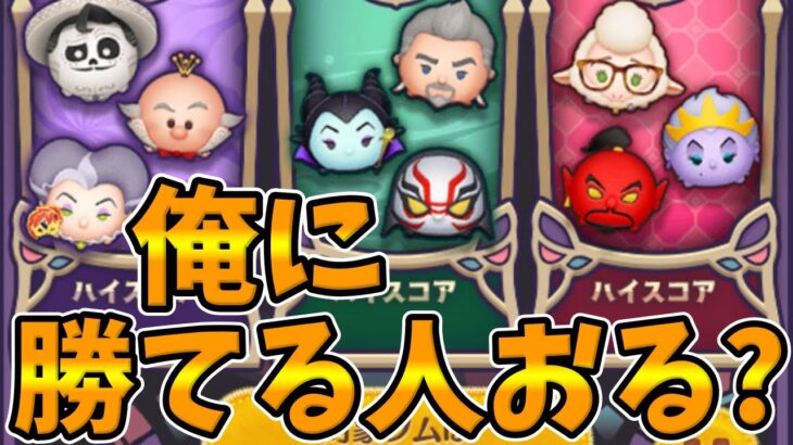 【ツムツム挑戦状】俺に勝てるやつおる？スコアチャレンジ勝負しないかい？