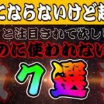 【ツムツム】それぞれ違った良さがある！せっかく強いのに使われないツム７選！！