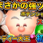 【新ツム】億狙えるポテンシャルあり！！キャンディ大王のスキル６をフルアイテムで初見プレイ！！