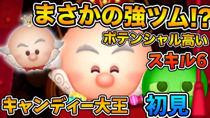 【新ツム】億狙えるポテンシャルあり！！キャンディ大王のスキル６をフルアイテムで初見プレイ！！