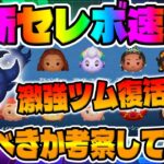 【ツムツム速報】闇チェルナ復活熱い!!けど最新セレクトボックス引くべきか考察してみた！