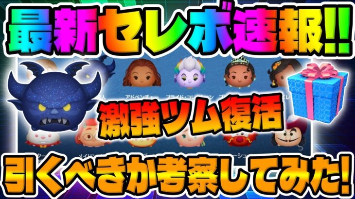 【ツムツム速報】闇チェルナ復活熱い!!けど最新セレクトボックス引くべきか考察してみた！