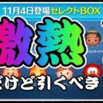 【ツムツム】次回ガチャ情報確定！！闇夜の魔人チェルナボーグ入りセレクトボックスだけど引くべき？