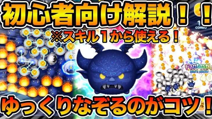 【ツムツム】難しすぎて困っている方必見！！ゆっくり消しでもいいんです！！闇夜の魔人チェルナボーグの初心者向けと上級者向けのやり方を解説！！