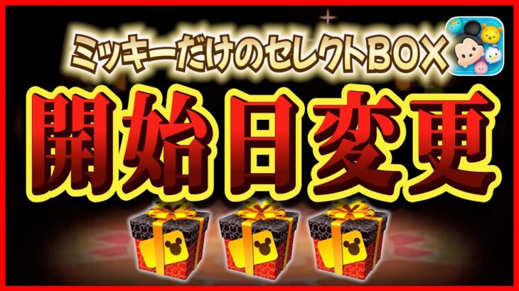 【悲報】ミッキーセレボ開始日変更…さらにコインを削りに来てるのかなw【ツムツム】