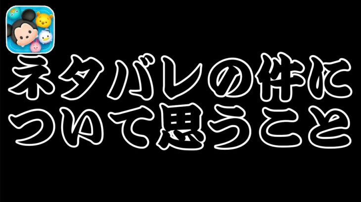 【ツムツム】ただの愚痴ですwネタバレの件について思うことを言うだけの動画