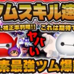 【ツムツム速報】新ツム運次第では最強ツムだw w wベイマックス2.0&ヒロのメカニズム解明か！？ベイマックス&モチ