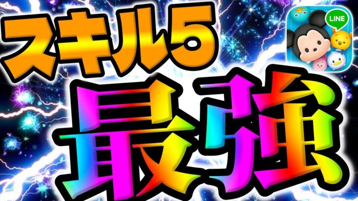 【ツムツム】強すぎるwスキル5最強ツムがこちら!!