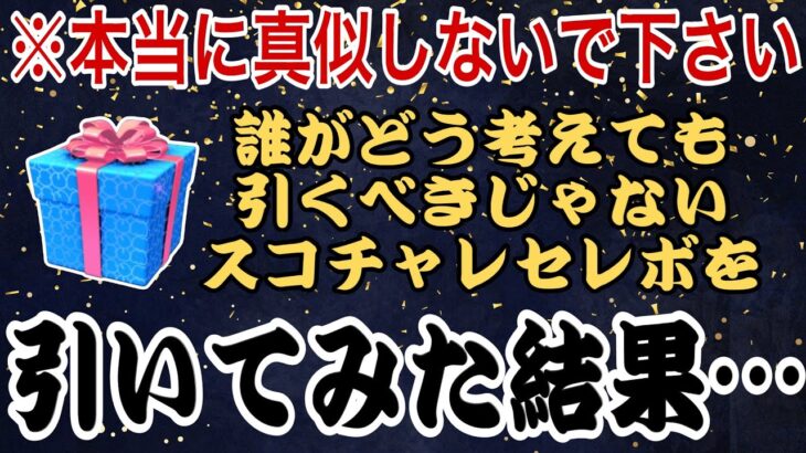 【ツムツム】偏りすぎwww引くべきではないガチャを引くと悲しい気持ちになるのでやめましょう【スコチャレセレボ】