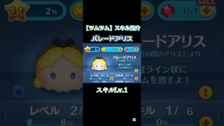 【ツムツム】スキル紹介！ パレードアリス スキルレベル1 [ふしぎの国のアリス]
