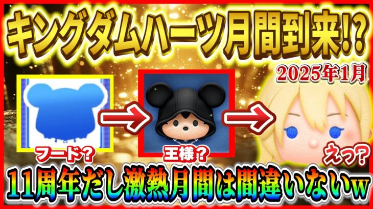 1月キングダムハーツ登場で決まり!? 全力でコイン稼ぎがんばろう！！【ツムツム】