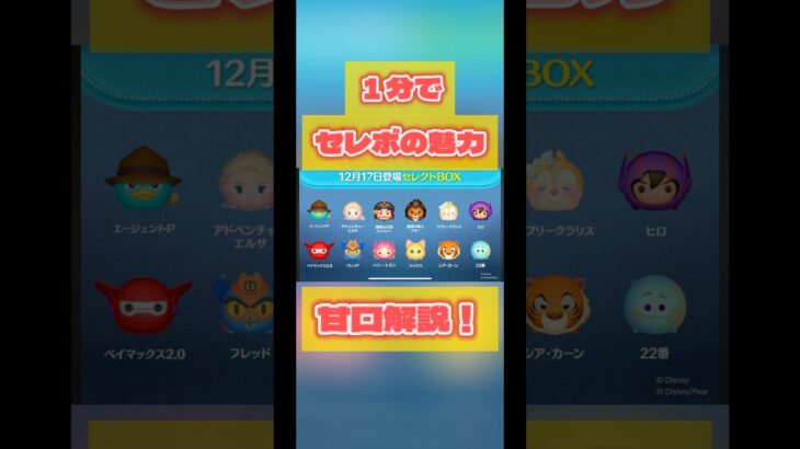 【ペリー】1分でセレボの魅力を甘口解説！#ツムツム#セレクトボックス