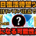 【ツムツム】過去1の盛り上がりを見せた脳汁ドバドバツム！！三が日で復活が待望されてるツムがこちら！！！