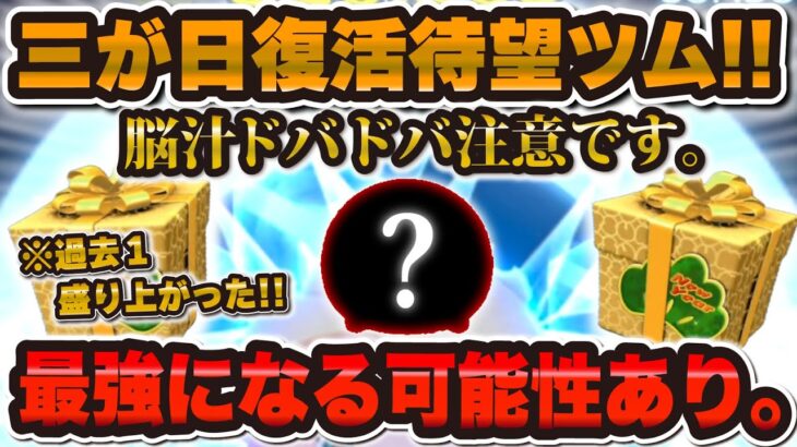 【ツムツム】過去1の盛り上がりを見せた脳汁ドバドバツム！！三が日で復活が待望されてるツムがこちら！！！