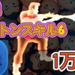 【ツムツム】ガストンで1万枚出すためのコツを紹介しようとしたらグダリ過ぎた