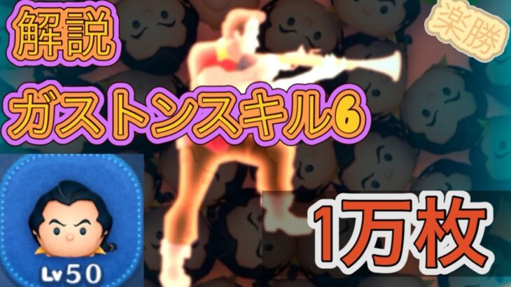 【ツムツム】ガストンで1万枚出すためのコツを紹介しようとしたらグダリ過ぎた