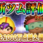 【新ツム評価】誰でも使いやすくてスコアも伸びるけどガチャするべき？10点満点で評価【ツムツム】