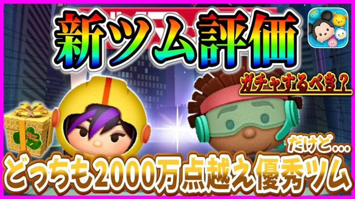 【新ツム評価】誰でも使いやすくてスコアも伸びるけどガチャするべき？10点満点で評価【ツムツム】