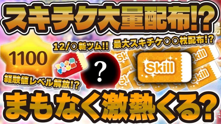 【ツムツム】まもなく激熱キャンペーン解禁！？スキチケ10枚以上配布やレベル上限解放に期待したい！！！解説します！！【スキルチケット】