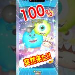 【ツムツム】突然100％来たぁぁあ‼️セットツムのウマウマな瞬間‼️