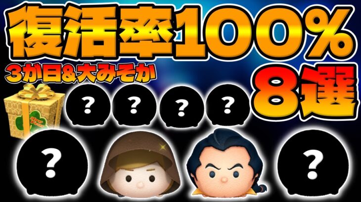 【ツムツム】三が日復活率100％ツム8選がこちら！三が日セレボ、大晦日セレクトボックス