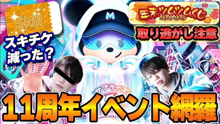 【スキチケ10枚超え】11周年イベント開始！年末ツムツムくじやり忘れ注意！特別賞濃厚誕生日も！報酬ミッキー入手経路など隅々確認！【1月月末イベント次第】【ツムツム】