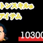 【ツムツム】10300枚ガストンスキル6最強な件