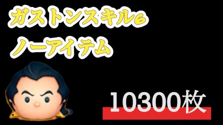 【ツムツム】10300枚ガストンスキル6最強な件