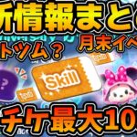 【ツムツム】来月最大スキチケ10枚が確定！！w今日公開された情報をまとめてみた！！