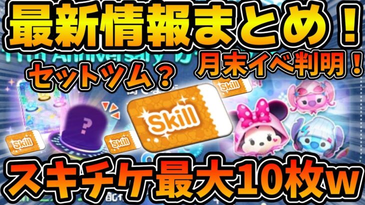 【ツムツム】来月最大スキチケ10枚が確定！！w今日公開された情報をまとめてみた！！
