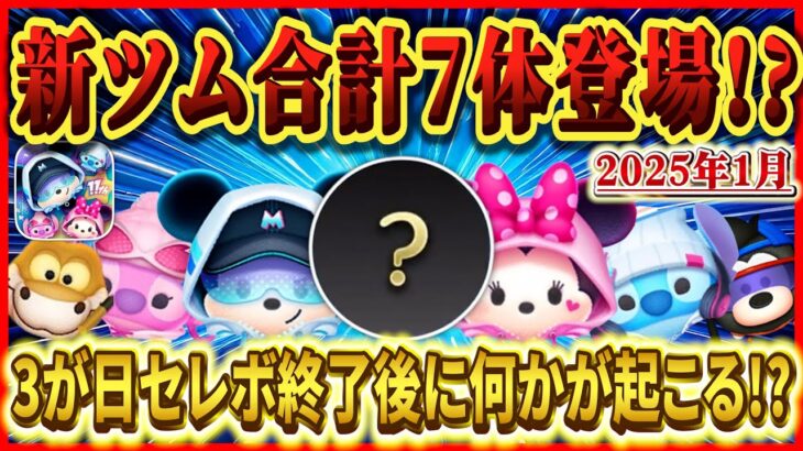 1月新ツム７体登場？1年前と同じ流れでセットツム登場で決まり!? すでに登場確定してるツムはこれだ！！【ツムツム】