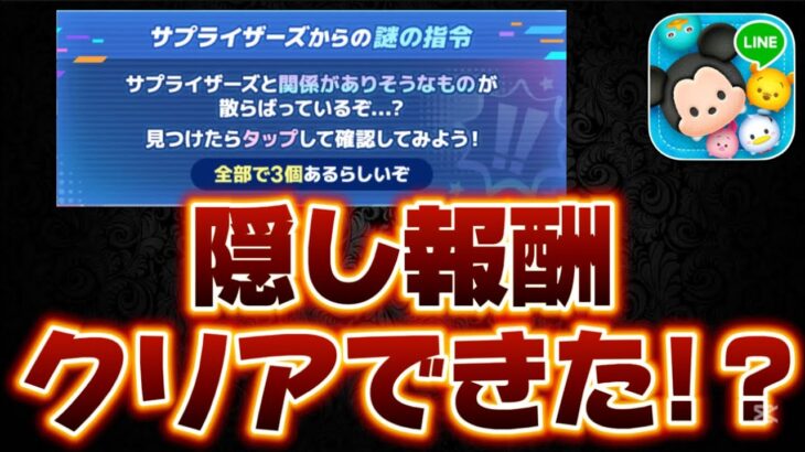 【ツムツム】隠し報酬知ってた!?そしてクリアできましたか!?11周年キャンペーンの隠し報酬について解説してみた!!