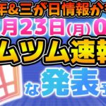 【ツムツム速報】緊急！！約６時間後に新情報解禁！！三が日か！？11周年か！？新ツムなのか！？