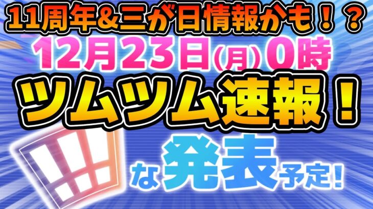 【ツムツム速報】緊急！！約６時間後に新情報解禁！！三が日か！？11周年か！？新ツムなのか！？