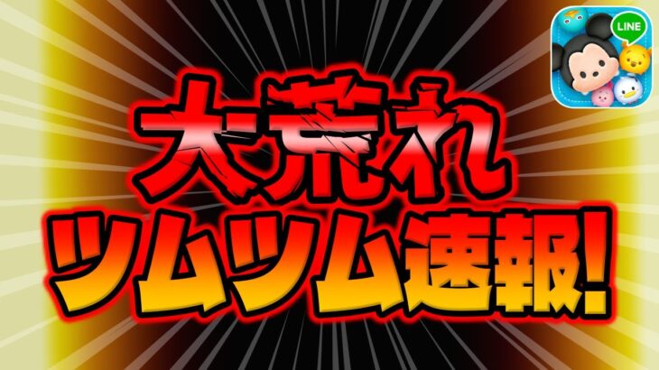 【ツムツム速報】運営さん。大荒れ案件です…ｗ11周年の告知が来たぞ!!!