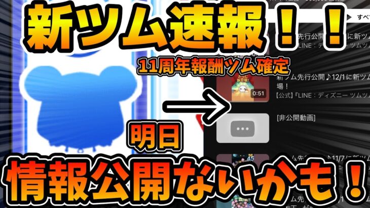 【新ツム速報】明日新ツム情報公開はなし！？11周年記念報酬ツムが判明したので今後の流れを考察してみた！！