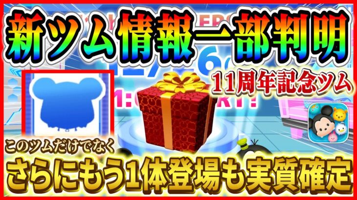 【新ツム速報】11周年記念ツム情報きた！！今年も新ツム先行実装だけどさらにもう1体登場ってマジ？情報を整理してみた【ツムツム】