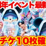 【ツムツム】11周年イベント最新情報！来月はスキチケ最大10枚もらえること確定した！