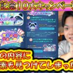 隠れ要素あり！11周年記念10大キャンペーンの詳細について解説＆興奮！【こうへいさん】【ツムツム】