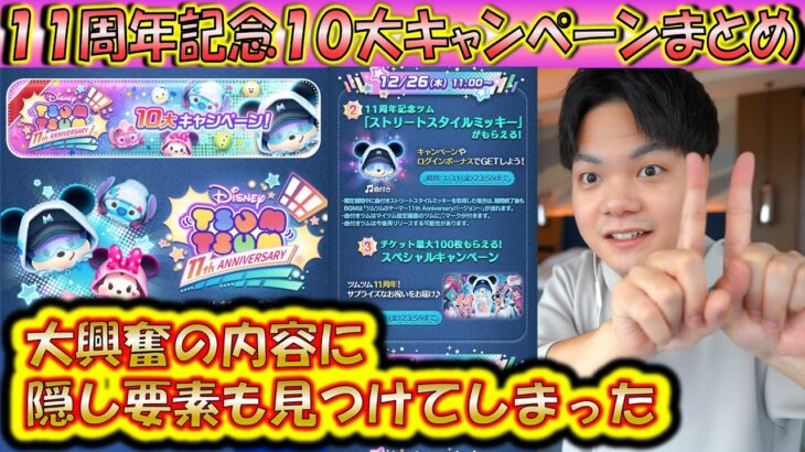 隠れ要素あり！11周年記念10大キャンペーンの詳細について解説＆興奮！【こうへいさん】【ツムツム】